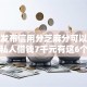 最新发布信用分芝麻分可以贷款吗，私人借钱7千元有这6个渠道