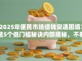2025年便民市场借钱突遇困境？这5个低门槛秘诀内部揭秘，不看血亏！