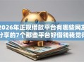 2026年正规借款平台有哪些网友分享的7个那些平台好借钱我觉得不错！