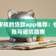 无需审核的贷款app推荐：快速到账与避坑指南