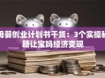 母婴创业计划书干货：3个实操秘籍让宝妈经济变现