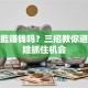 股票能赚钱吗？三招教你避开风险抓住机会