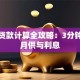 买车贷款计算全攻略：3分钟学会月供与利息