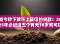 如今秒下款不上征信的贷款！2025年必说这五个有无18岁就可以贷款的软件