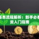 股票基本流程解析：新手必看的投资入门指南