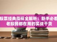 股票经典指标全解析：新手必看 老股民都在用的实战干货