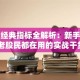 股票经典指标全解析：新手必看 老股民都在用的实战干货