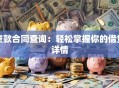 贷款合同查询：轻松掌握你的借贷详情