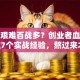 创业艰难百战多？创业者血泪史：这7个实战经验，熬过来才懂！