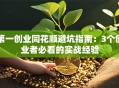 第一创业同花顺避坑指南：3个创业者必看的实战经验