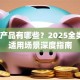 贷款产品有哪些？2025全类型+适用场景深度指南