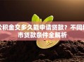 公积金交多久能申请贷款？不同城市贷款条件全解析
