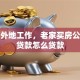 我在外地工作，老家买房公积金贷款怎么贷款