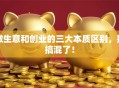 做生意和创业的三大本质区别，别搞混了！
