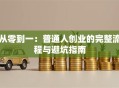 从零到一：普通人创业的完整流程与避坑指南
