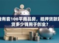 我有套100平商品房，抵押贷款能贷多少钱用于创业？