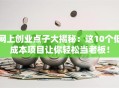 网上创业点子大揭秘：这10个低成本项目让你轻松当老板！