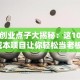 网上创业点子大揭秘：这10个低成本项目让你轻松当老板！