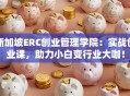 新加坡ERC创业管理学院：实战创业课，助力小白变行业大咖！