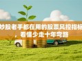 炒股老手都在用的股票风控指标，看懂少走十年弯路