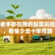 炒股老手都在用的股票风控指标，看懂少走十年弯路