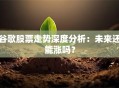 谷歌股票走势深度分析：未来还能涨吗？