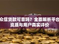 众信贷款可靠吗？全面解析平台资质与用户真实评价