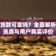 众信贷款可靠吗？全面解析平台资质与用户真实评价