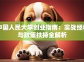 中国人民大学创业指南：实战经验与政策扶持全解析