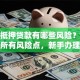 房产抵押贷款有哪些风险？一文讲清所有风险点，新手办理别踩坑！