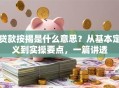 贷款按揭是什么意思？从基本定义到实操要点，一篇讲透