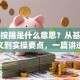 贷款按揭是什么意思？从基本定义到实操要点，一篇讲透
