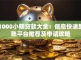 1000小额贷款大全：低息快速到账平台推荐及申请攻略