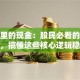 股票里的现金：股民必看的避坑指南，搞懂这些核心逻辑稳赚不赔！