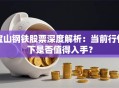 宝山钢铁股票深度解析：当前行情下是否值得入手？