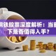 宝山钢铁股票深度解析：当前行情下是否值得入手？