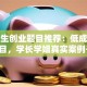 大学生创业题目推荐：低成本冷门项目，学长学姐真实案例干货！