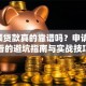 x小额贷款真的靠谱吗？申请前必看的避坑指南与实战技巧