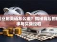 创业用英语怎么说？揭秘背后的故事与实战经验