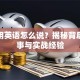 创业用英语怎么说？揭秘背后的故事与实战经验
