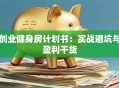 创业健身房计划书：实战避坑与盈利干货