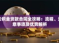 公积金贷款合同全攻略：流程、注意事项及优势解析
