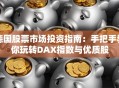 德国股票市场投资指南：手把手教你玩转DAX指数与优质股
