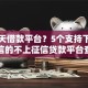 三十天借款平台？5个支持下款到微信的不上征信贷款平台查询