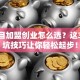 小项目加盟创业怎么选？这3个避坑技巧让你轻松起步！