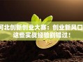 河北创新创业大赛：创业新风口，这些实战经验别错过！
