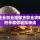 小微企业创业担保贷款全攻略：手把手教你轻松申请
