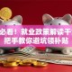 创业必看！就业政策解读干货 手把手教你避坑领补贴