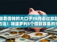 容易借钱的大口子10月必过放款方法！顺道罗列5个借款容易的平台很多