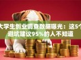 大学生创业调查数据曝光：这5个避坑建议95%的人不知道